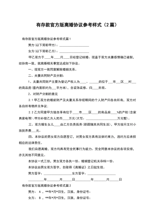 有存款官方版离婚协议参考样式