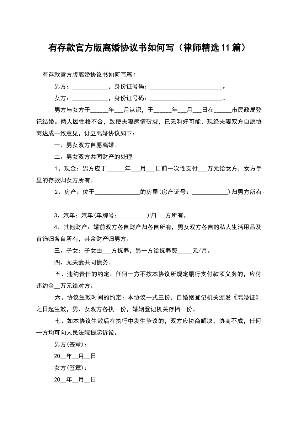 有存款官方版离婚协议书如何写_第1页
