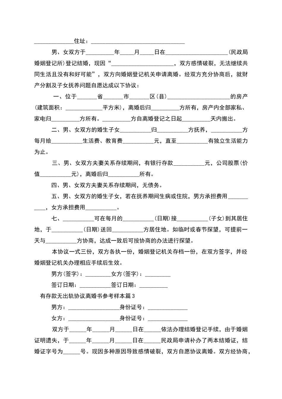 有存款无出轨协议离婚书参考样本_第2页