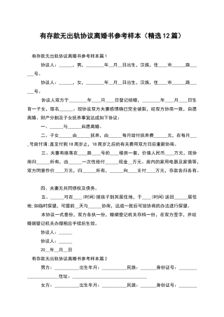 有存款无出轨协议离婚书参考样本