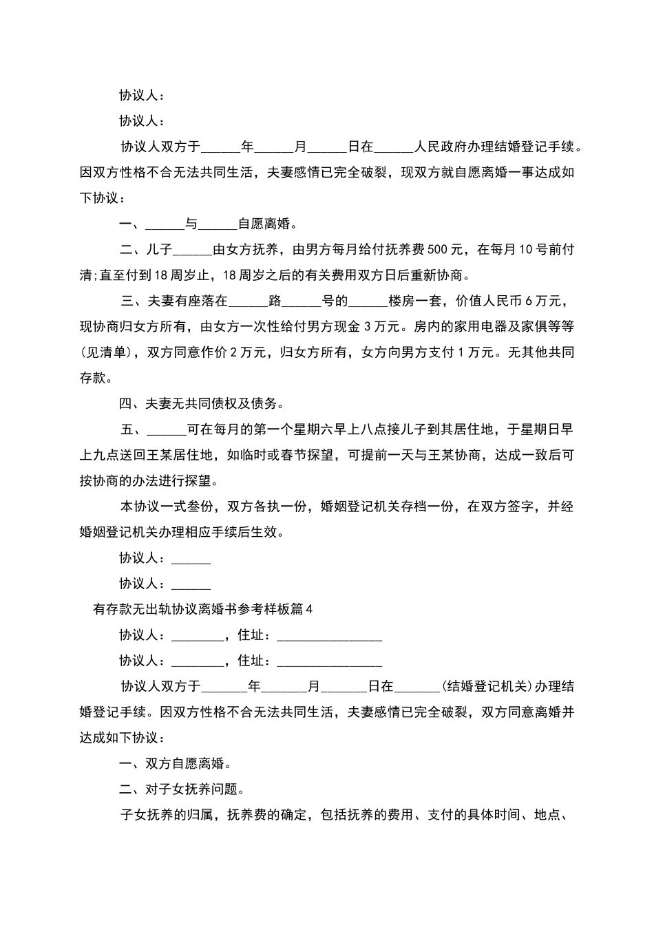 有存款无出轨协议离婚书参考样板_第3页