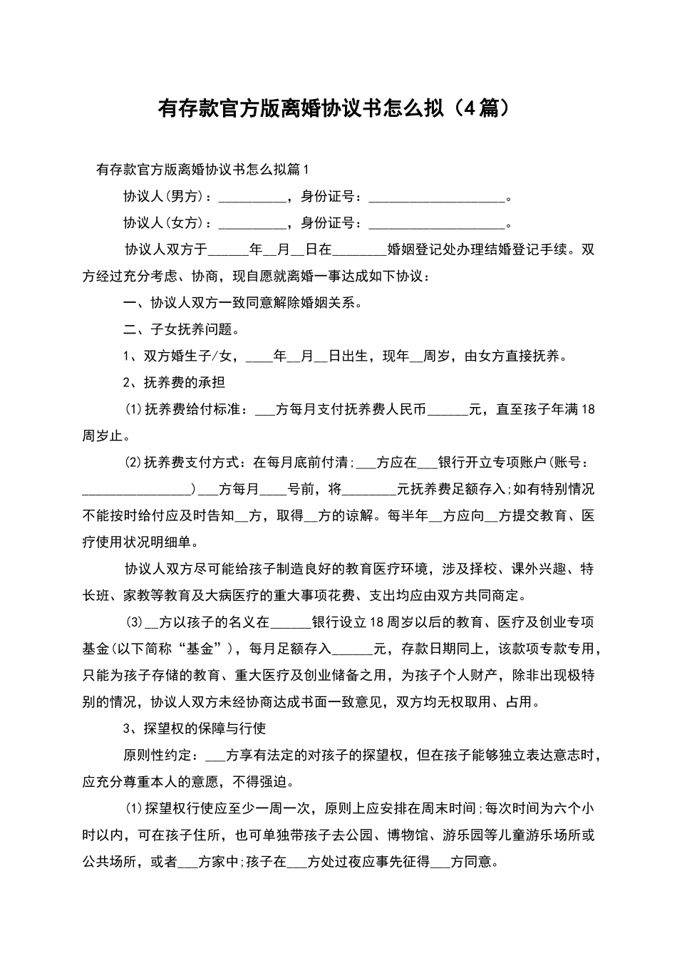 有存款官方版离婚协议书怎么拟_第1页