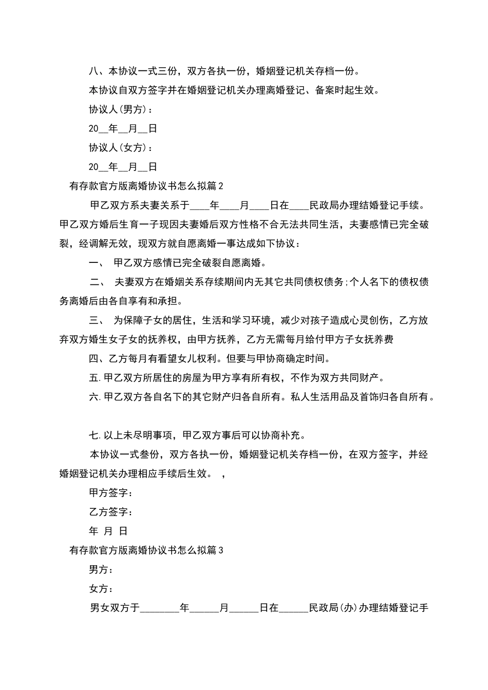 有存款官方版离婚协议书怎么拟_第3页