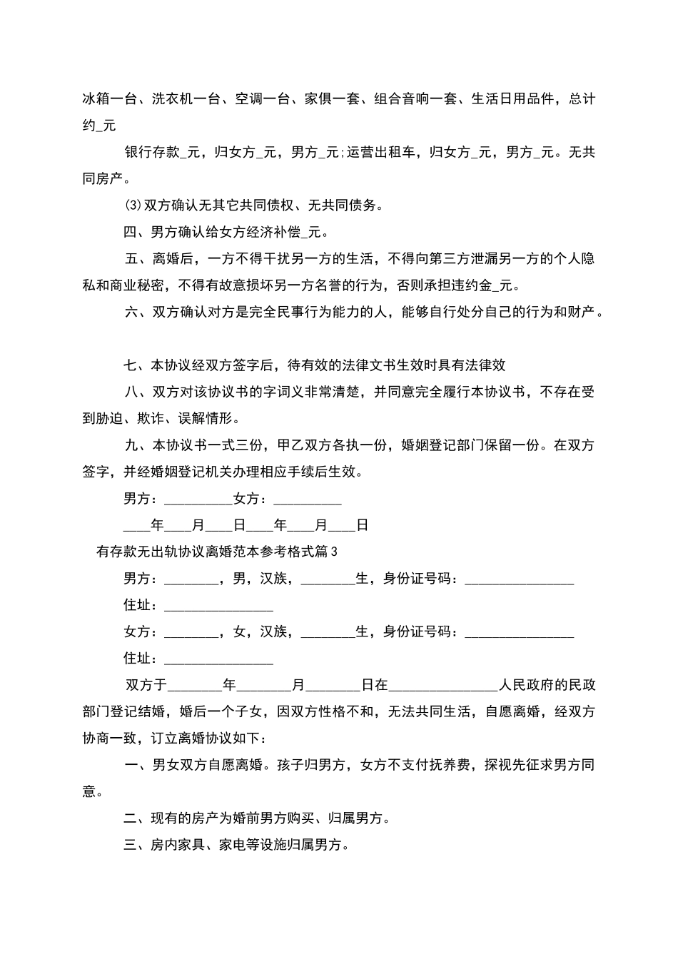 有存款无出轨协议离婚范本参考格式_第3页