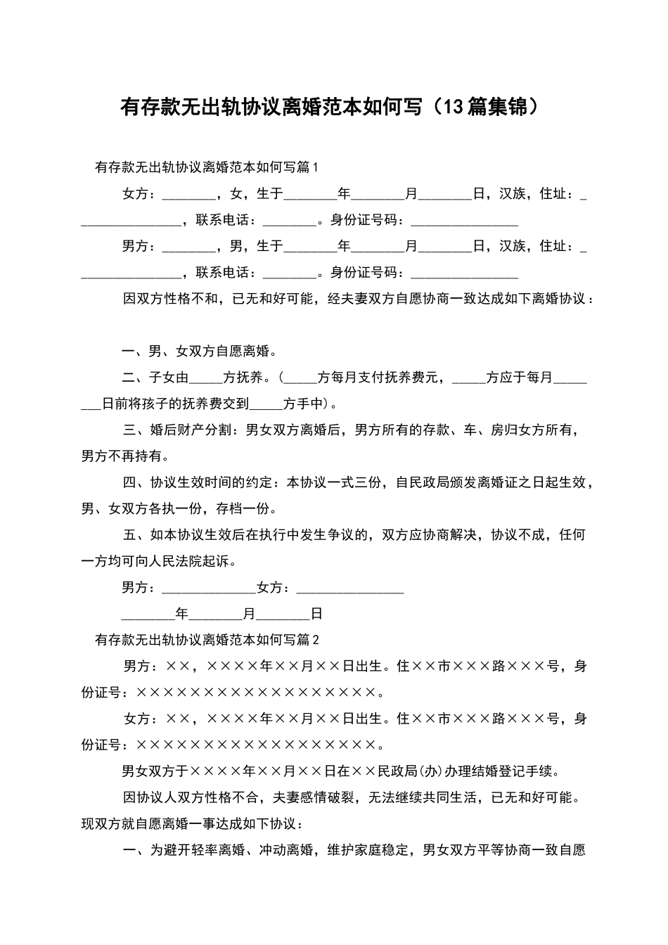 有存款无出轨协议离婚范本如何写_第1页