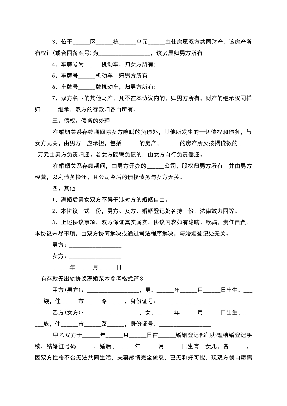 有存款无出轨协议离婚范本参考格式(11篇集锦)_第3页