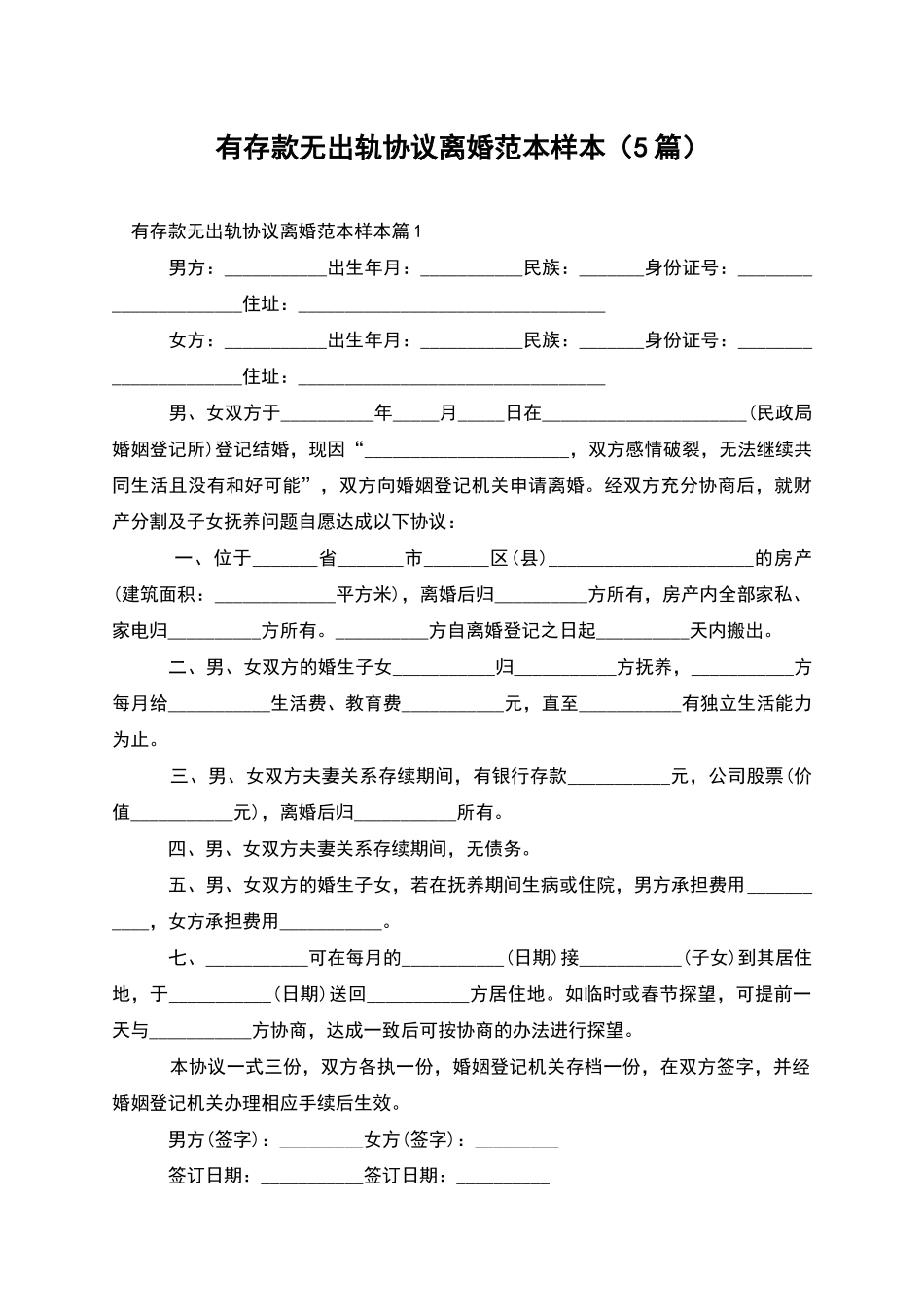 有存款无出轨协议离婚范本样本_第1页