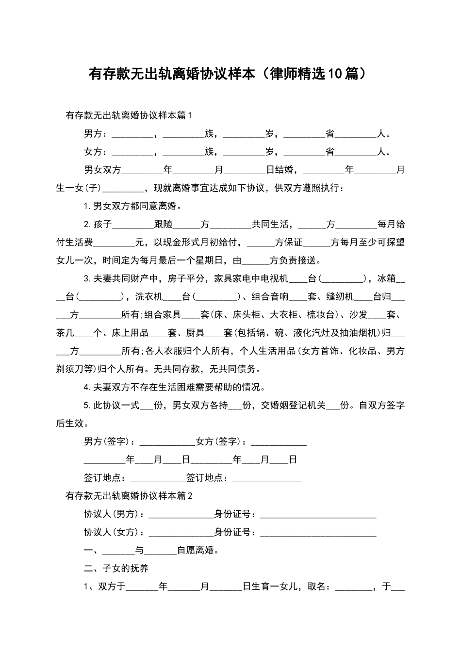 有存款无出轨离婚协议样本_第1页