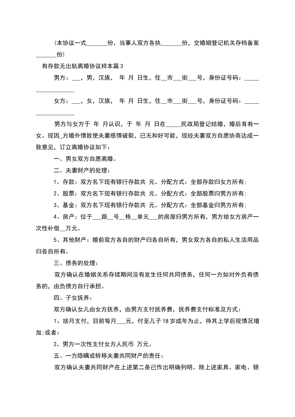 有存款无出轨离婚协议样本_第3页