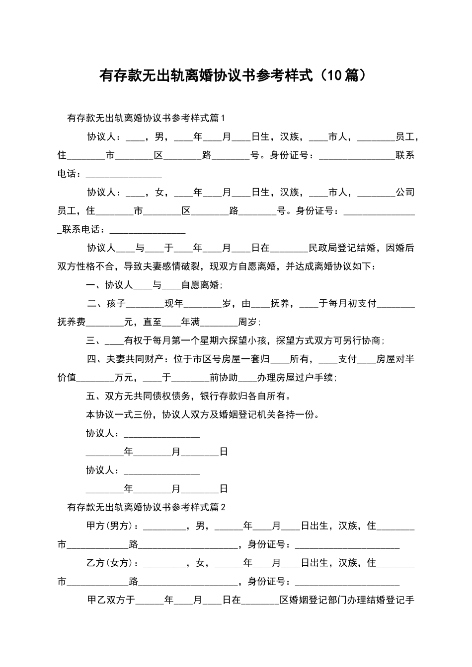 有存款无出轨离婚协议书参考样式(10篇)_第1页