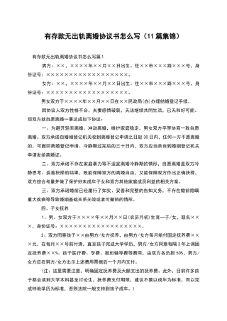 有存款无出轨离婚协议书怎么写