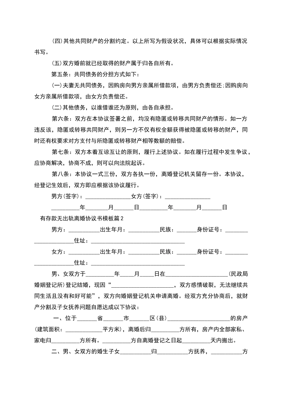有存款无出轨离婚协议书模板_第2页