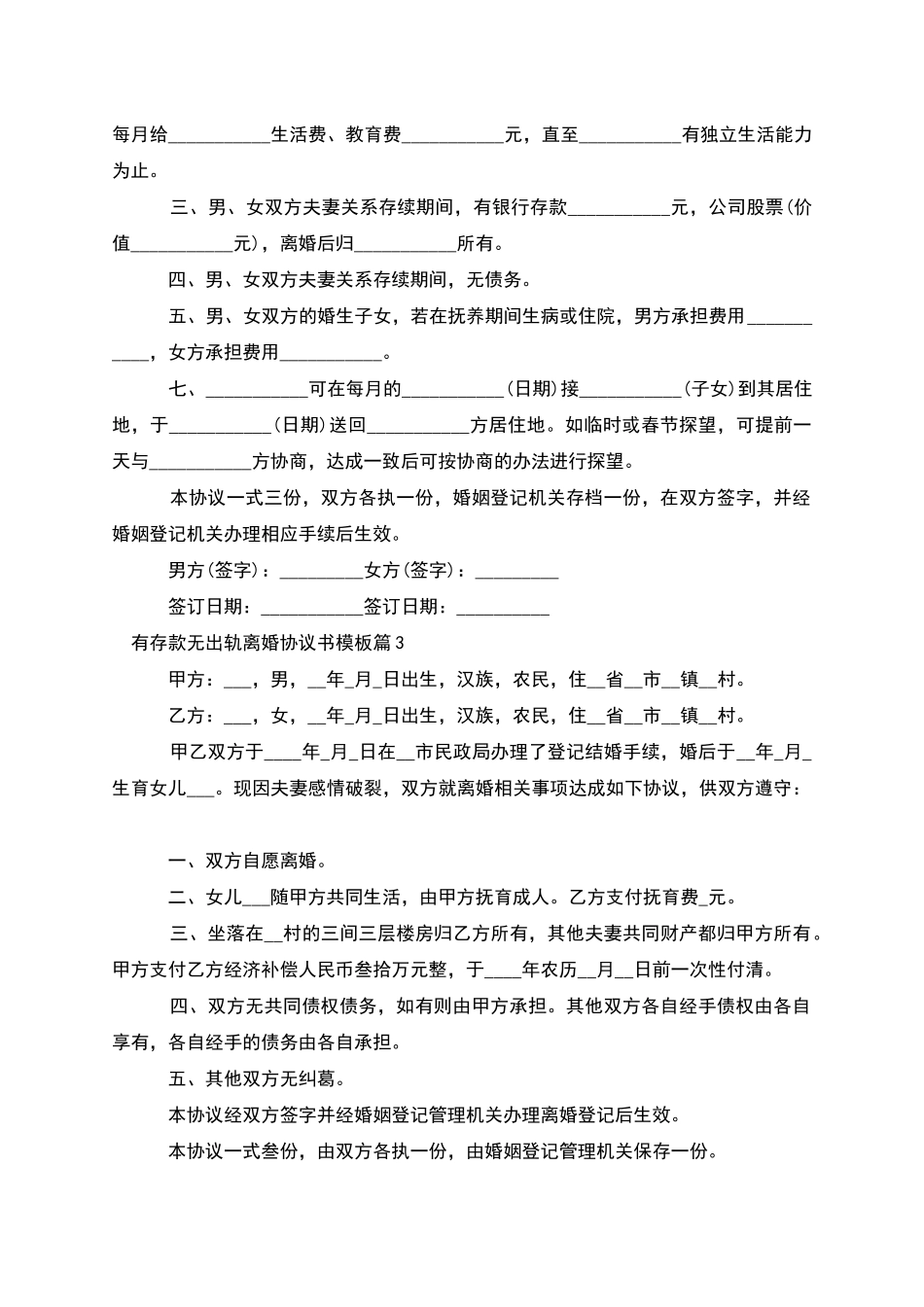 有存款无出轨离婚协议书模板_第3页