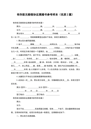 有存款无赔偿协议离婚书参考样本