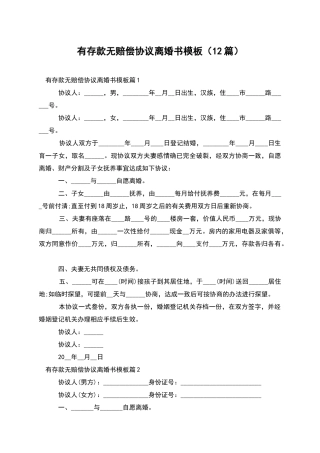 有存款无赔偿协议离婚书模板