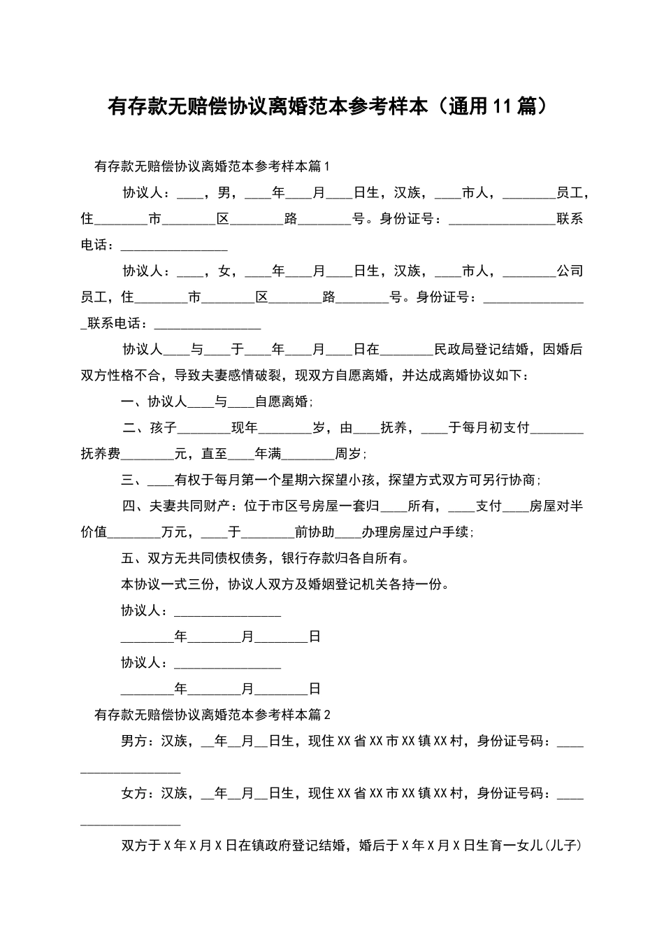 有存款无赔偿协议离婚范本参考样本_第1页