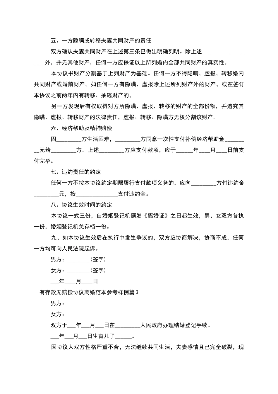 有存款无赔偿协议离婚范本参考样例_第3页