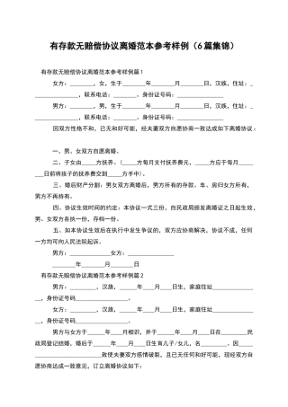 有存款无赔偿协议离婚范本参考样例