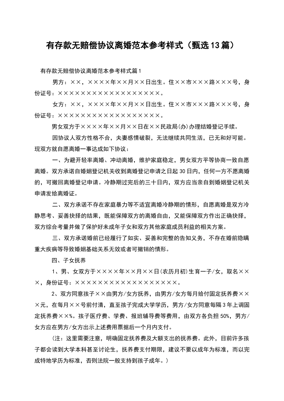 有存款无赔偿协议离婚范本参考样式_第1页