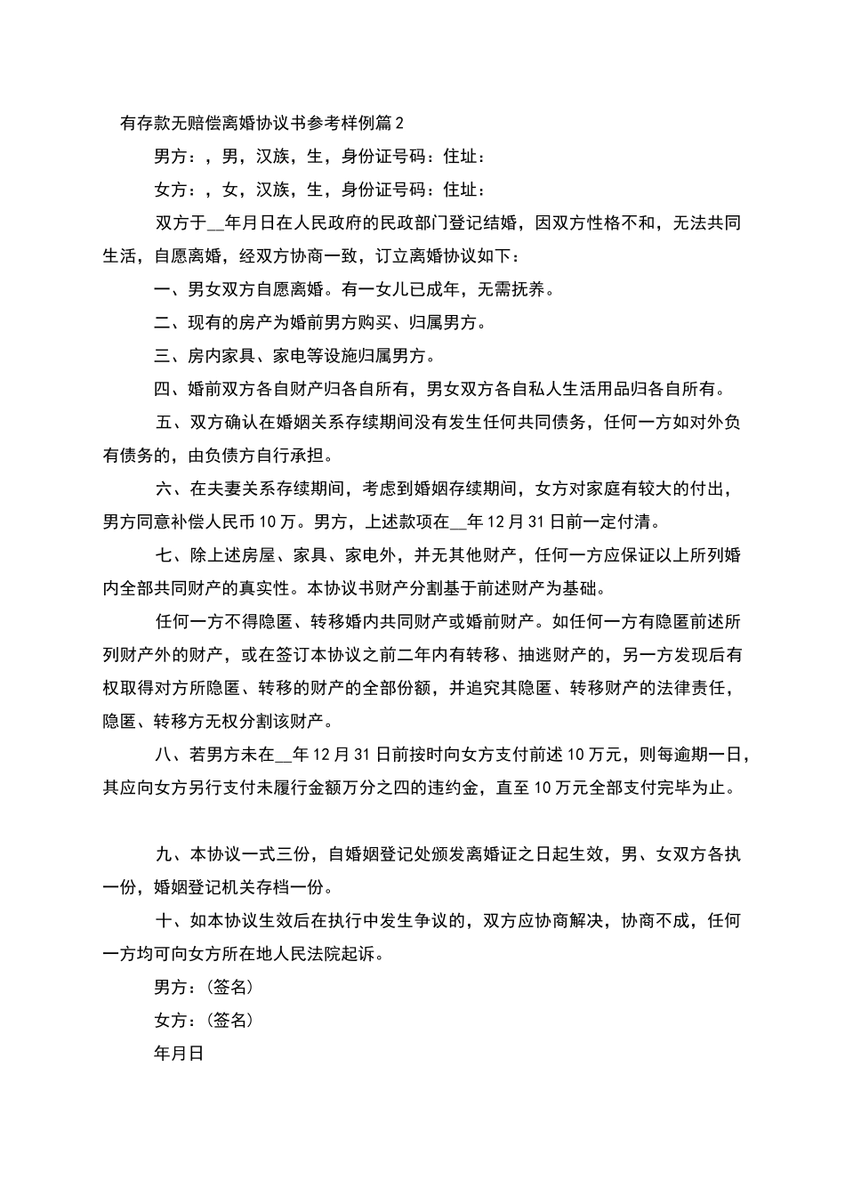 有存款无赔偿离婚协议书参考样例_第2页