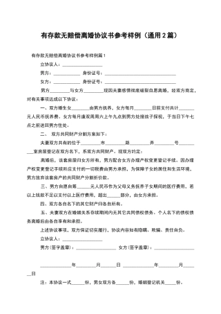 有存款无赔偿离婚协议书参考样例