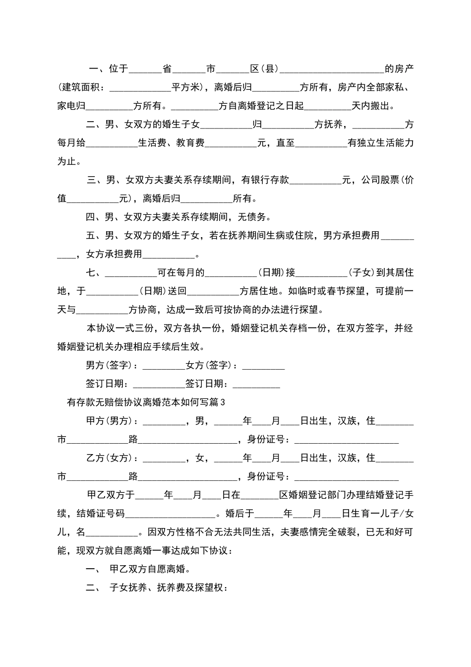 有存款无赔偿协议离婚范本如何写_第2页