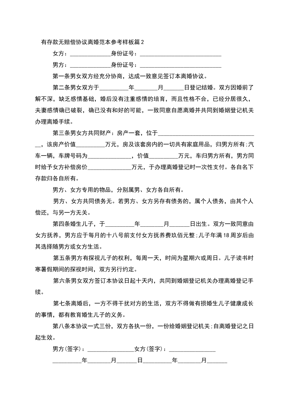 有存款无赔偿协议离婚范本参考样板_第2页