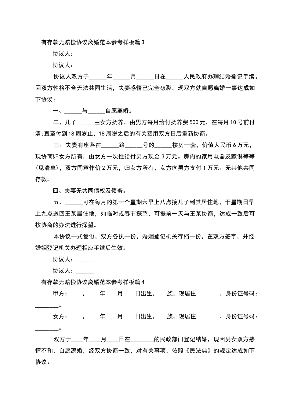 有存款无赔偿协议离婚范本参考样板_第3页