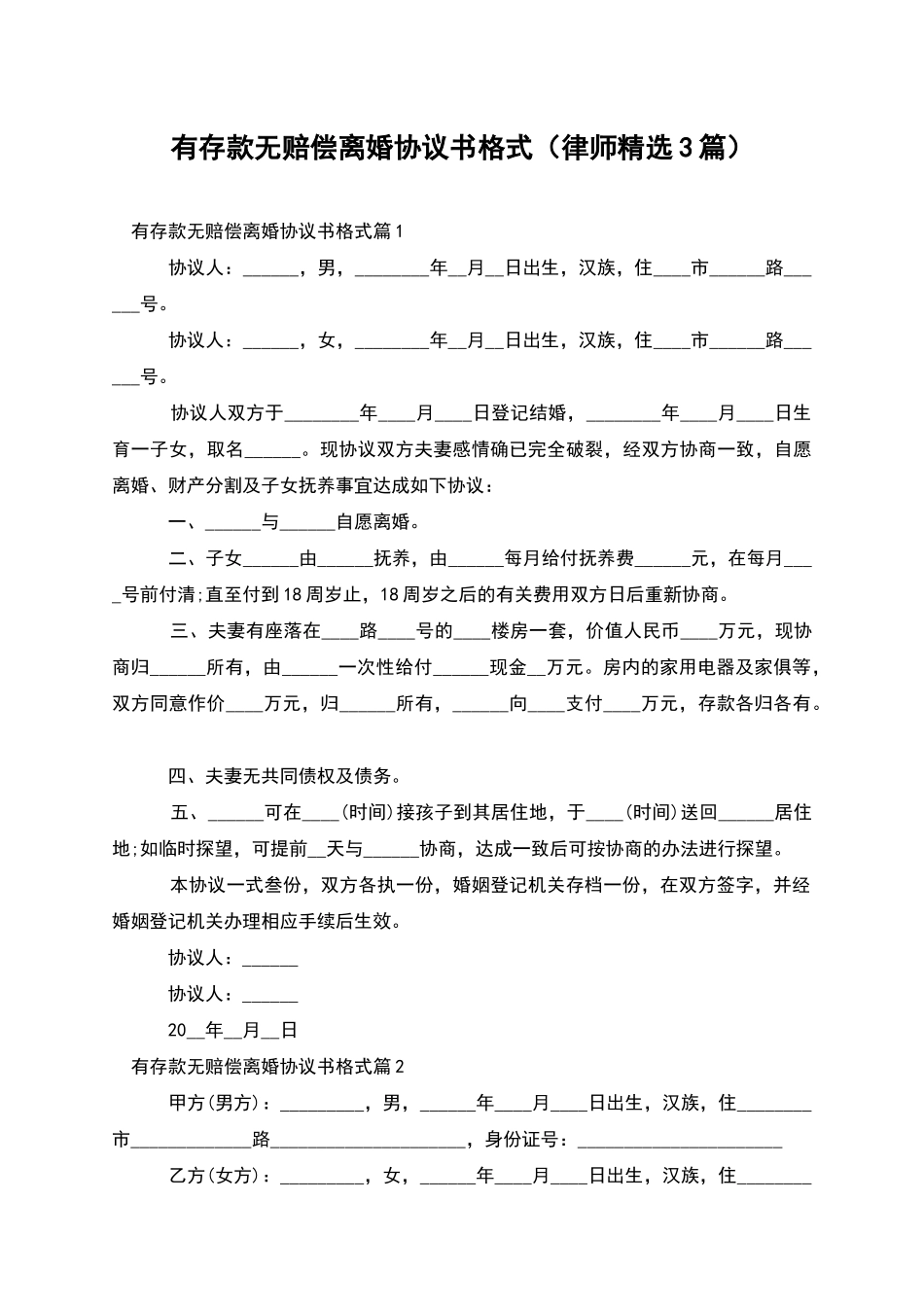 有存款无赔偿离婚协议书格式_第1页