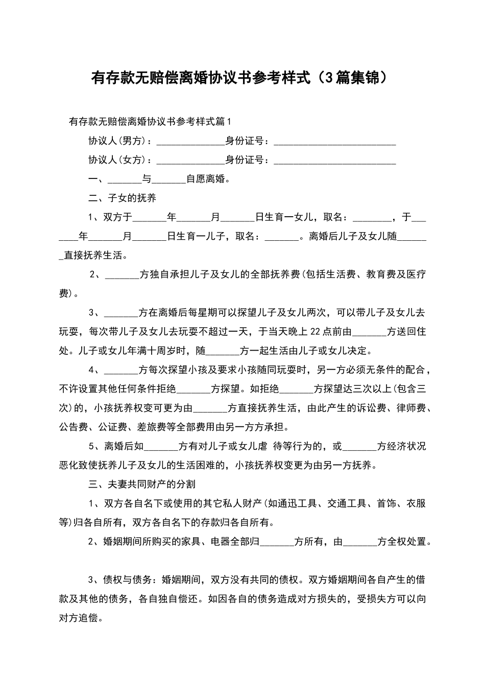 有存款无赔偿离婚协议书参考样式_第1页