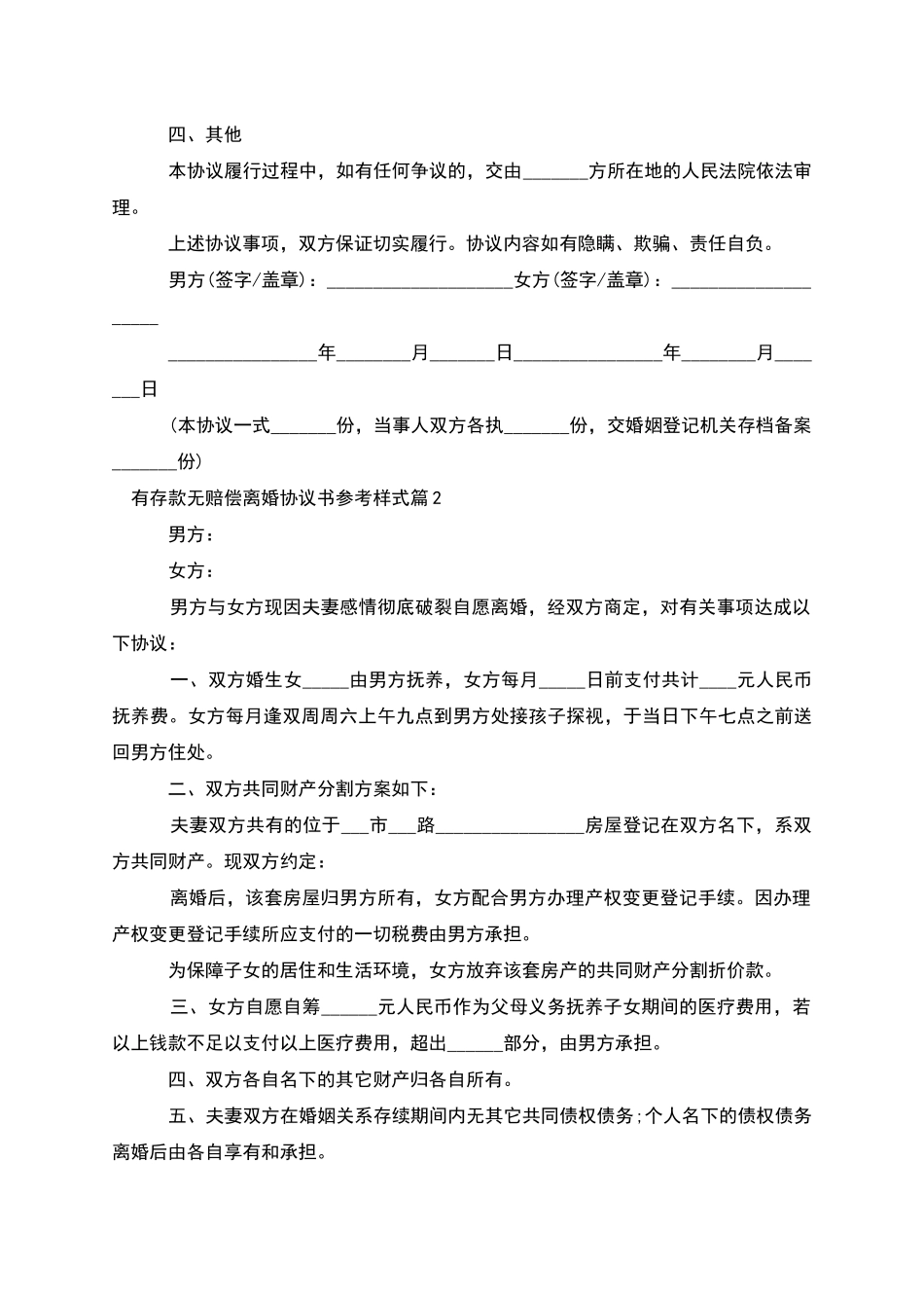 有存款无赔偿离婚协议书参考样式_第2页