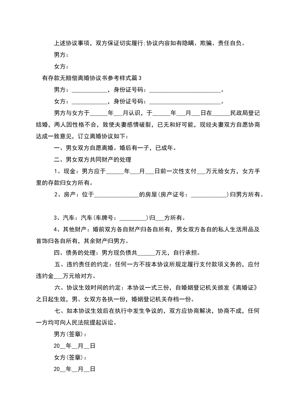 有存款无赔偿离婚协议书参考样式_第3页