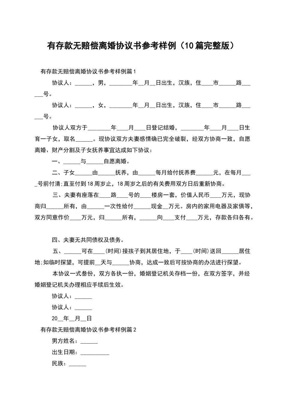 有存款无赔偿离婚协议书参考样例(10篇完整版)_第1页