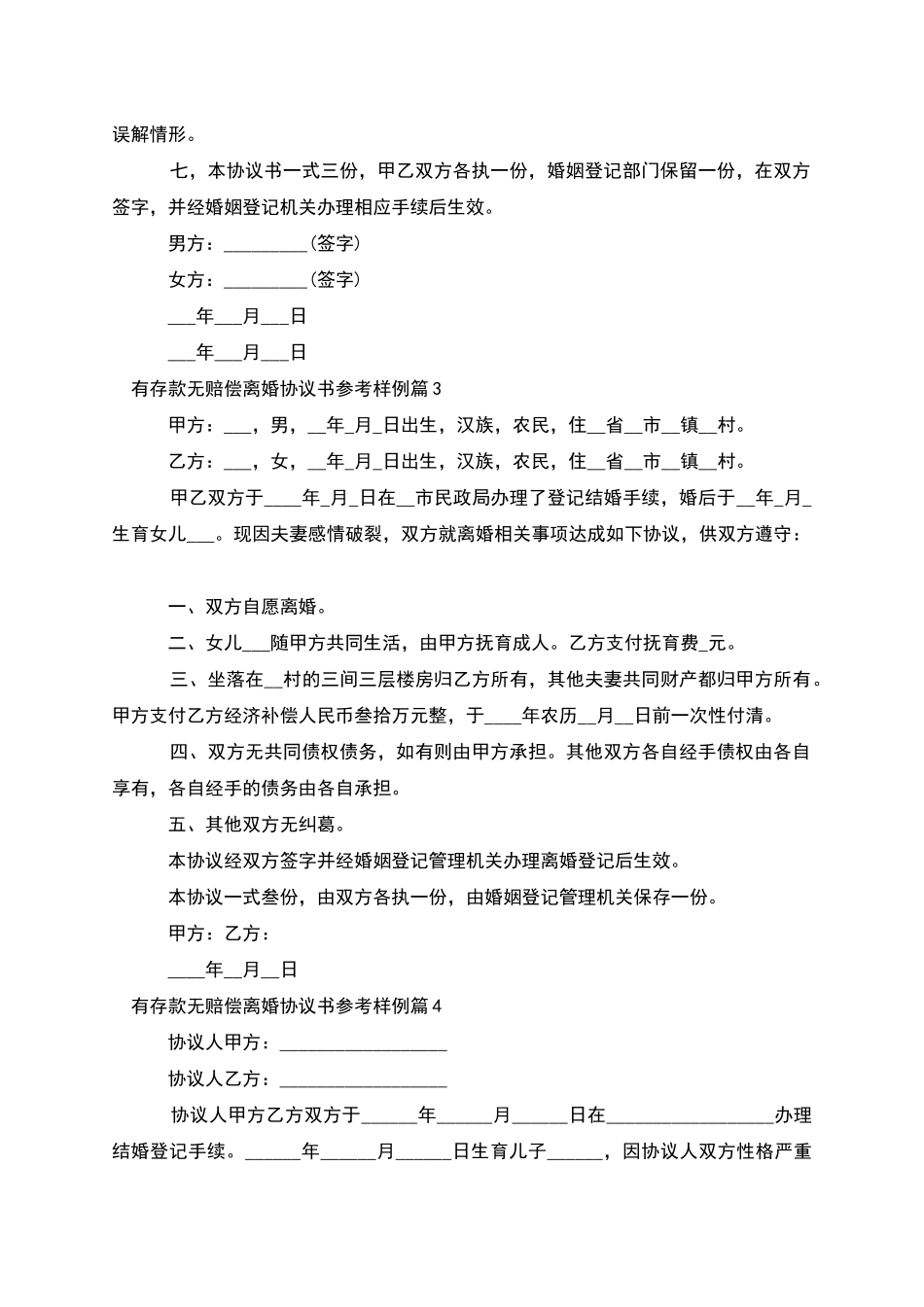 有存款无赔偿离婚协议书参考样例(10篇完整版)_第3页