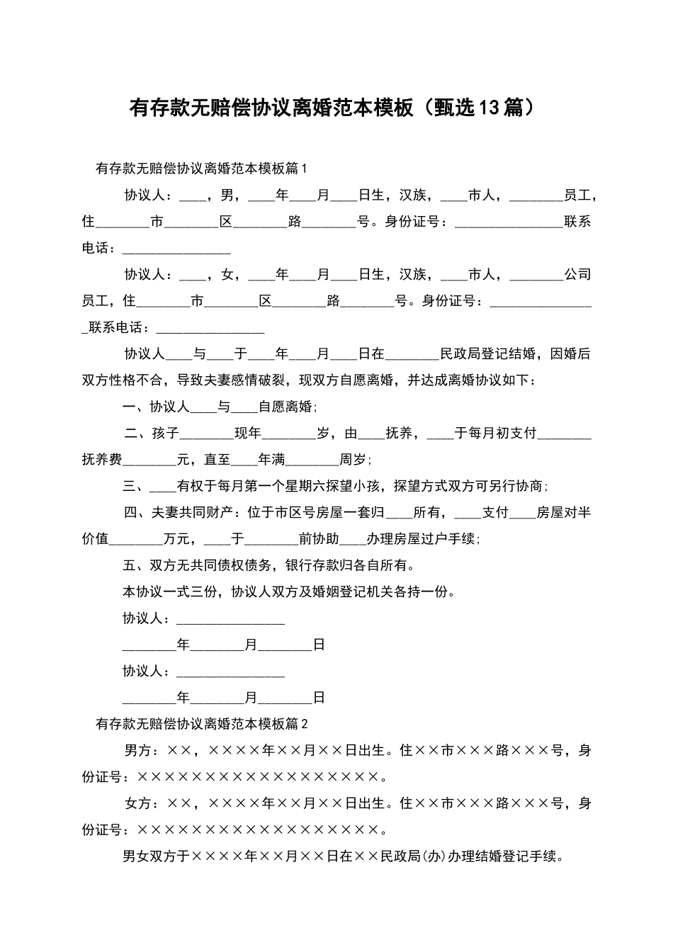 有存款无赔偿协议离婚范本模板_第1页