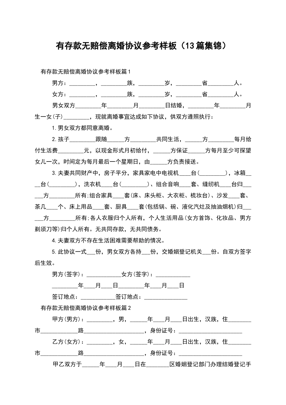有存款无赔偿离婚协议参考样板_第1页