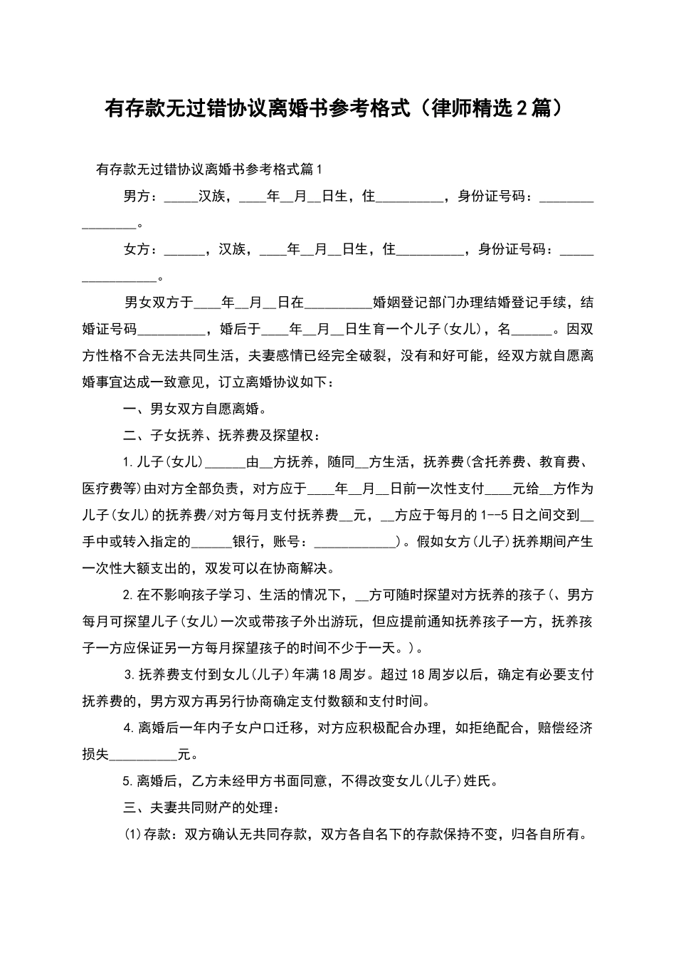 有存款无过错协议离婚书参考格式_第1页