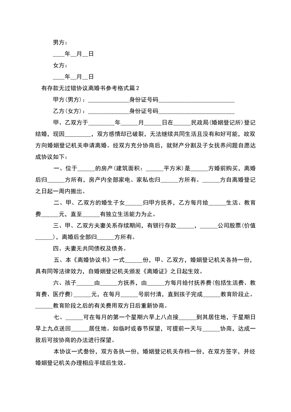 有存款无过错协议离婚书参考格式_第3页