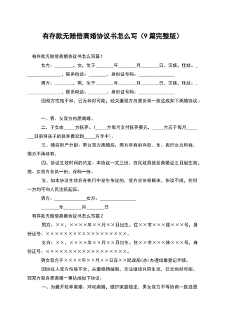 有存款无赔偿离婚协议书怎么写