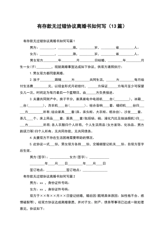 有存款无过错协议离婚书如何写(13篇)