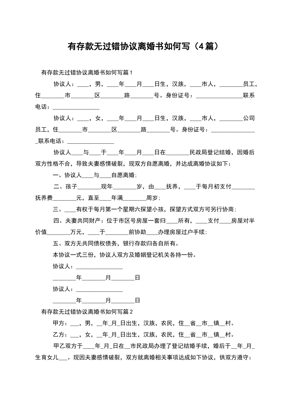 有存款无过错协议离婚书如何写_第1页
