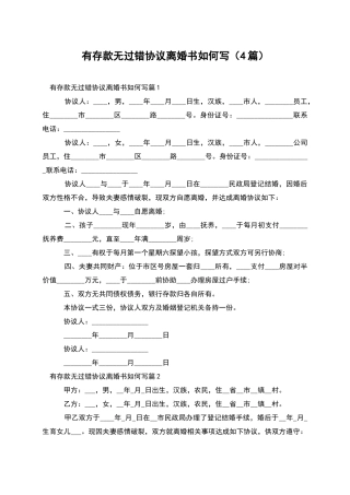 有存款无过错协议离婚书如何写