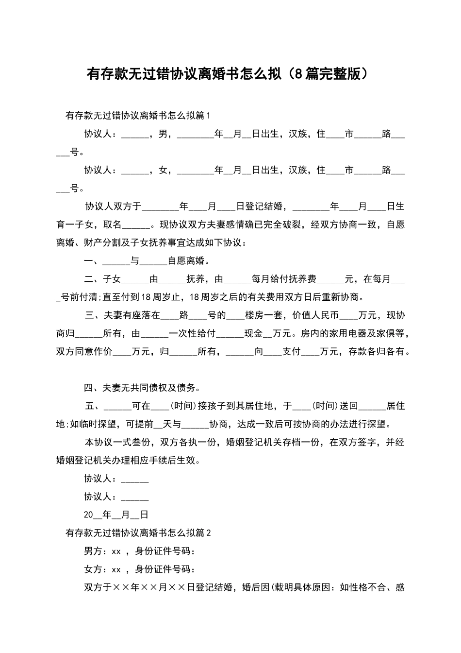 有存款无过错协议离婚书怎么拟_第1页