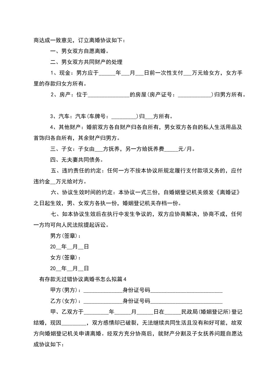 有存款无过错协议离婚书怎么拟_第3页