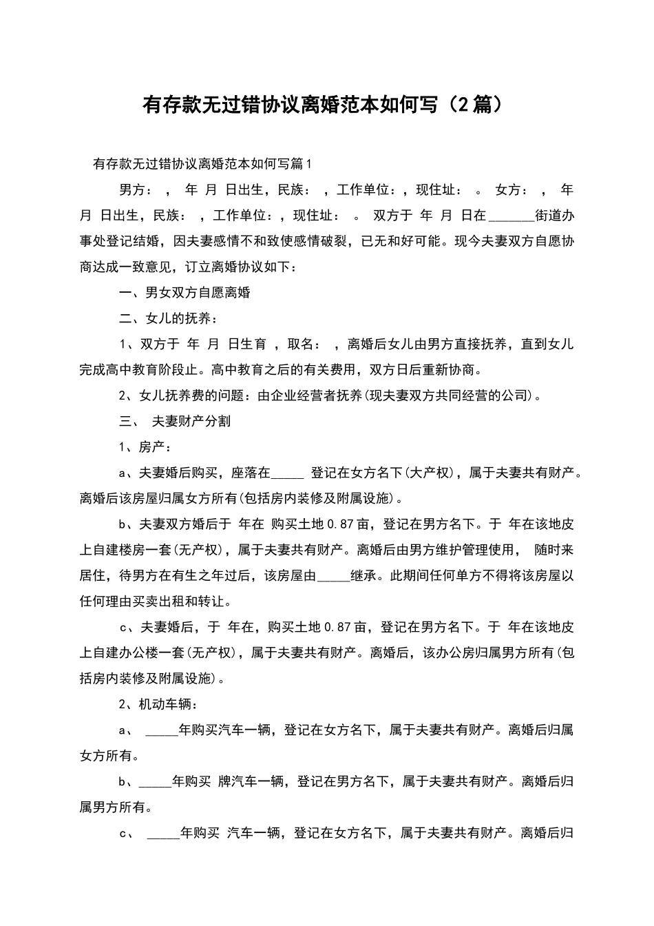 有存款无过错协议离婚范本如何写(2篇)_第1页