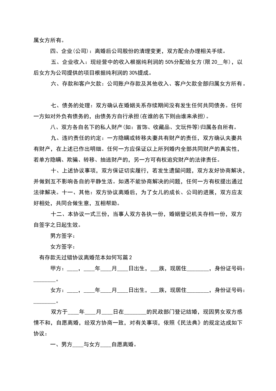 有存款无过错协议离婚范本如何写(2篇)_第2页