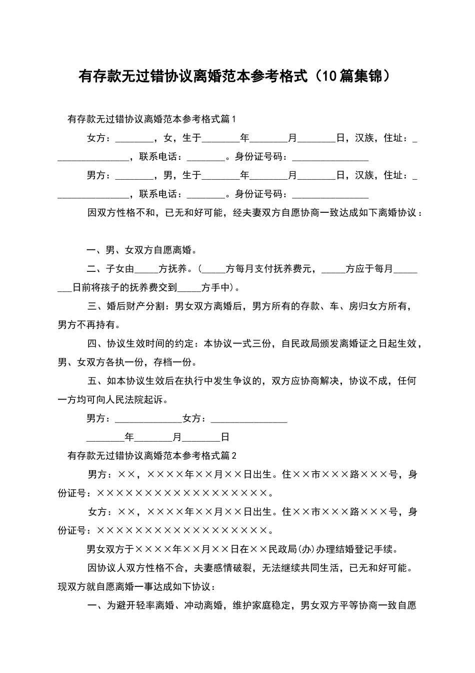 有存款无过错协议离婚范本参考格式_第1页