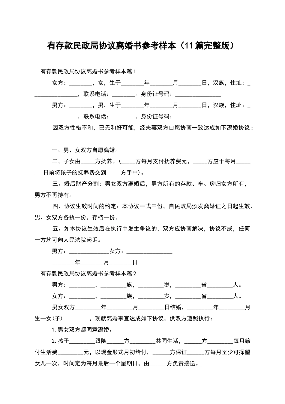 有存款民政局协议离婚书参考样本(11篇完整版)_第1页
