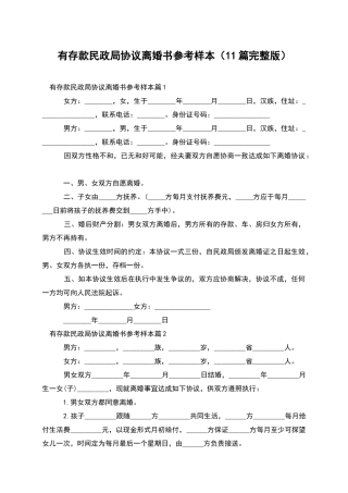 有存款民政局协议离婚书参考样本(11篇完整版)