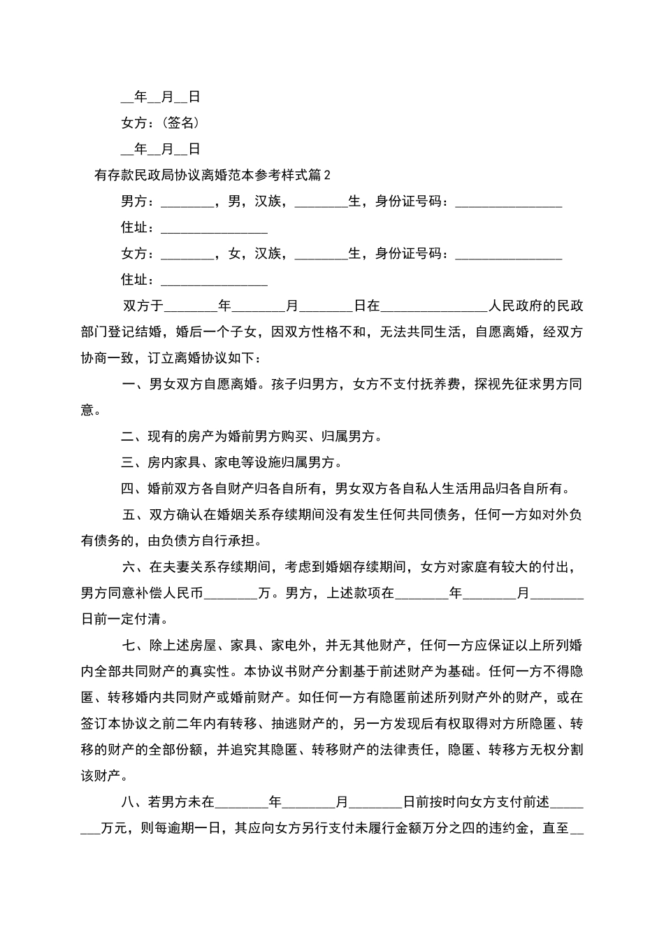 有存款民政局协议离婚范本参考样式_第2页
